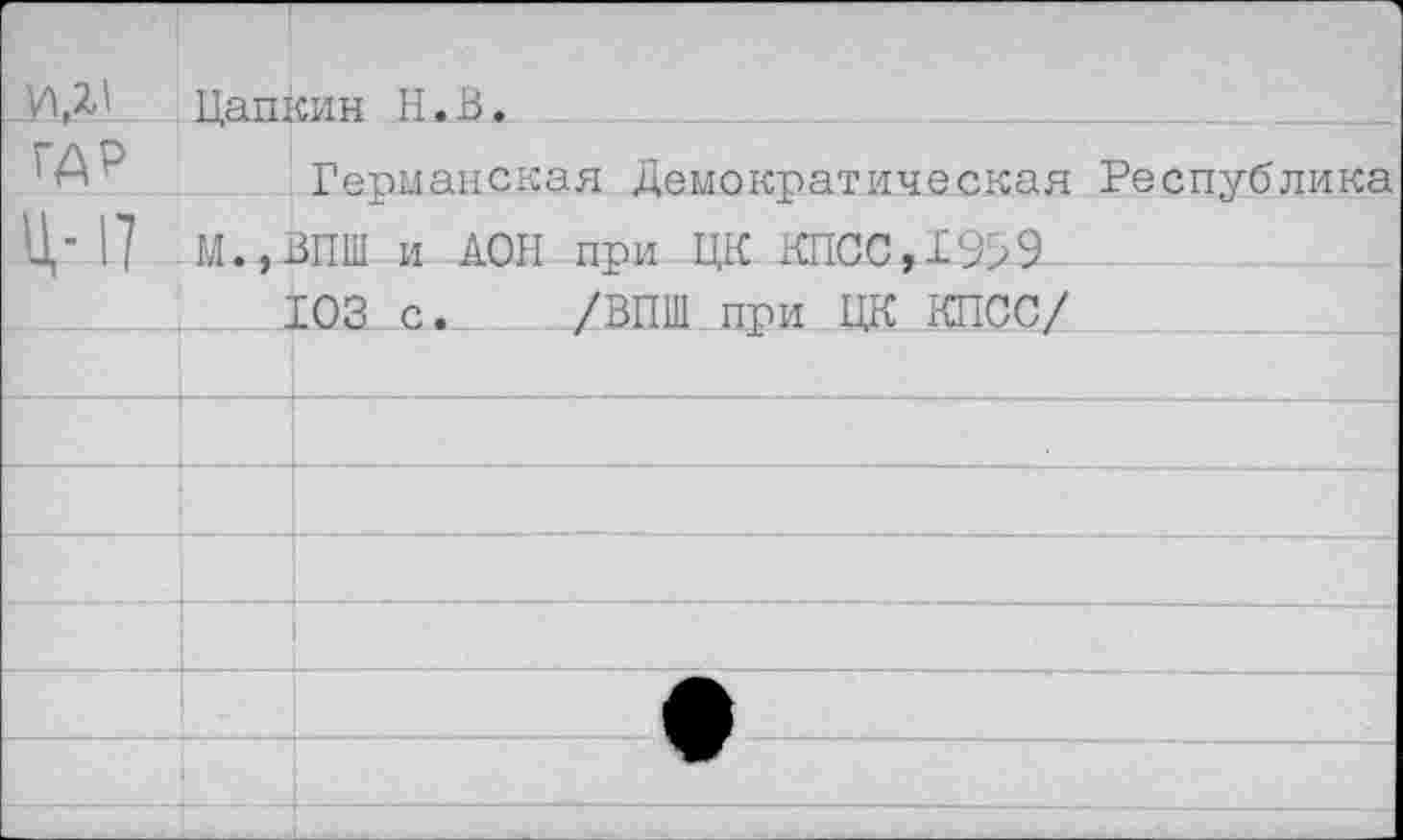 ﻿Цапкин Н.В.
Германская Демократическая Республика М.,ВПШ и ДОН при ЦК КПСС,19?9
103 с. /ВПШ при ЦК КПСС/